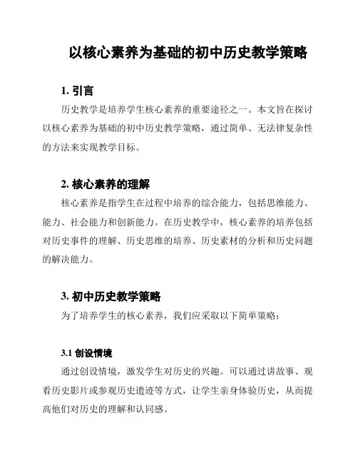以核心素养为基础的初中历史教学策略