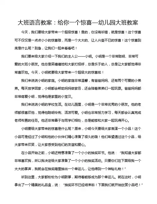大班语言教案：给你一个惊喜—幼儿园大班教案