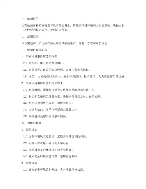 企业突发环境事件应急预案