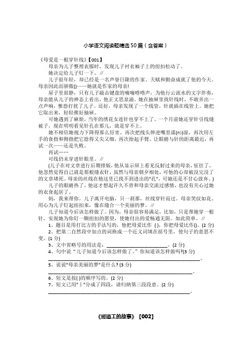 小学语文阅读题精选50篇(含答案)