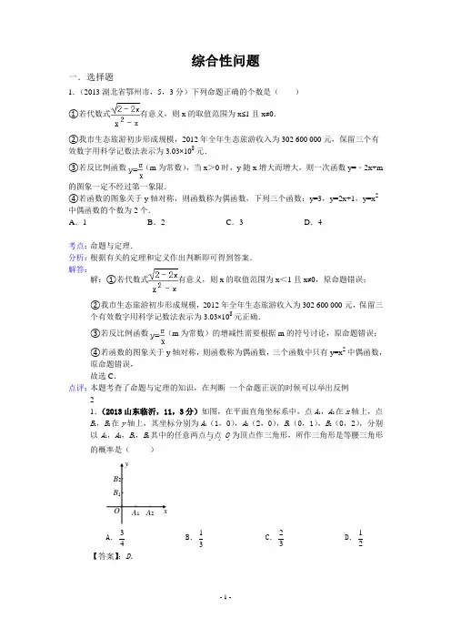 2013年全国中考数学：综合性问题及答案