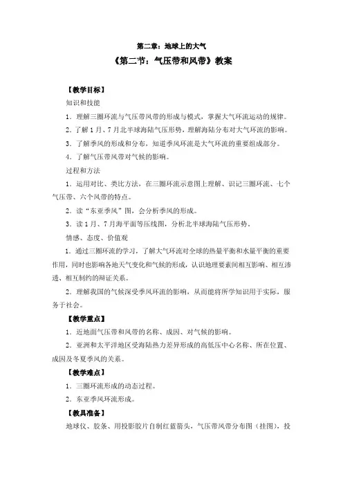 人教版高中地理必修一《2.2第二节：气压带和风带》教案三篇(附导学案)