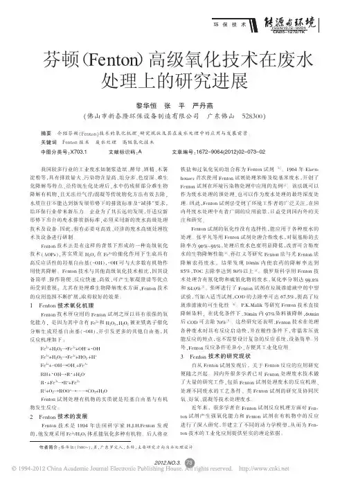 芬顿_Fenton_高级氧化技术在废水处理上的研究进展