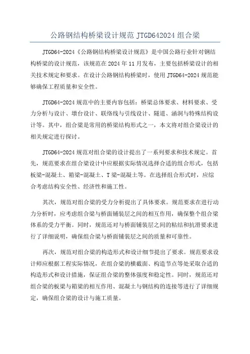 公路钢结构桥梁设计规范JTGD642024组合梁