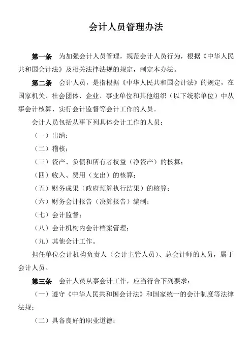 会计人员管理办法