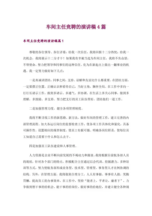 车间主任竞聘的演讲稿4篇