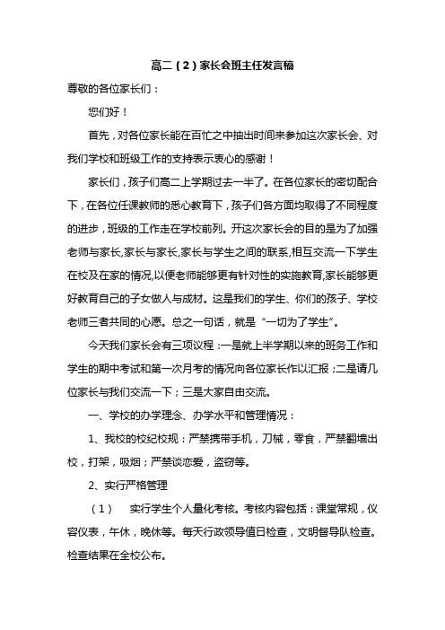 高二(2)班家长会班主任的发言稿 共八篇