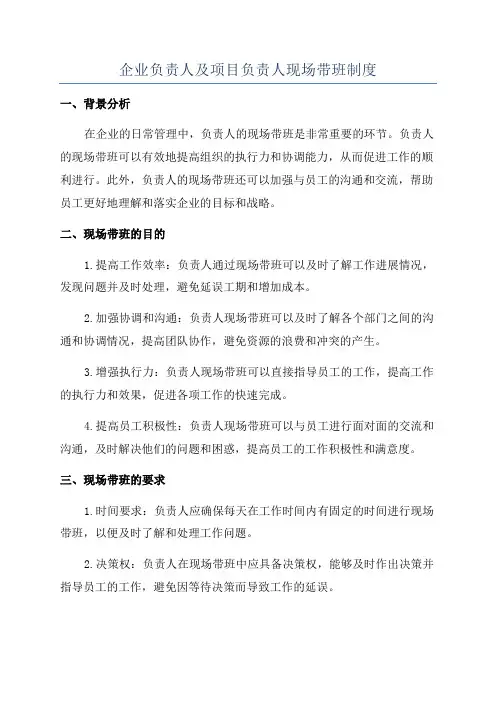 企业负责人及项目负责人现场带班制度