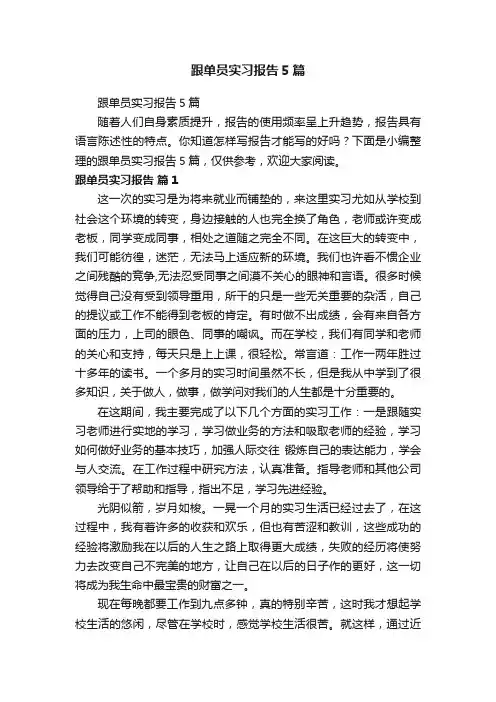 跟单员实习报告5篇