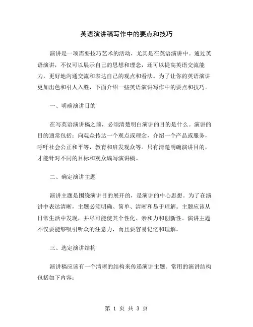英语演讲稿写作中的要点和技巧