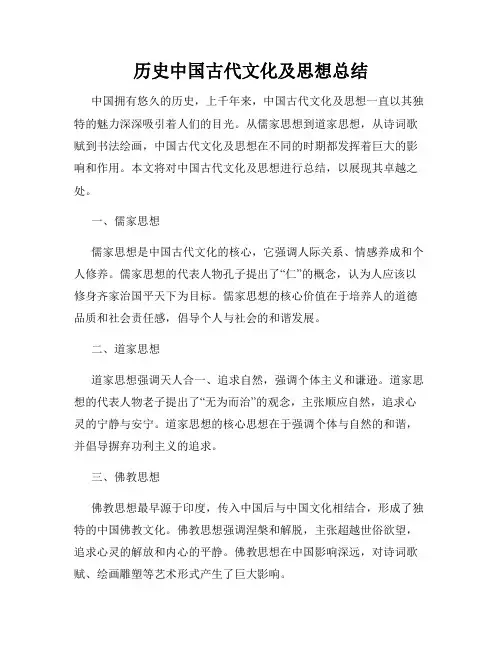 历史中国古代文化及思想总结