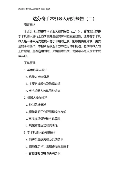 达芬奇手术机器人研究报告(二)2024