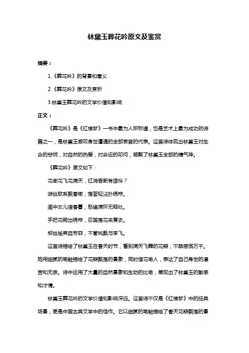 林黛玉葬花吟原文及鉴赏