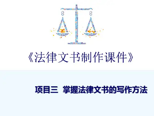 法律文书写作基础—掌握法律文书的写作方法
