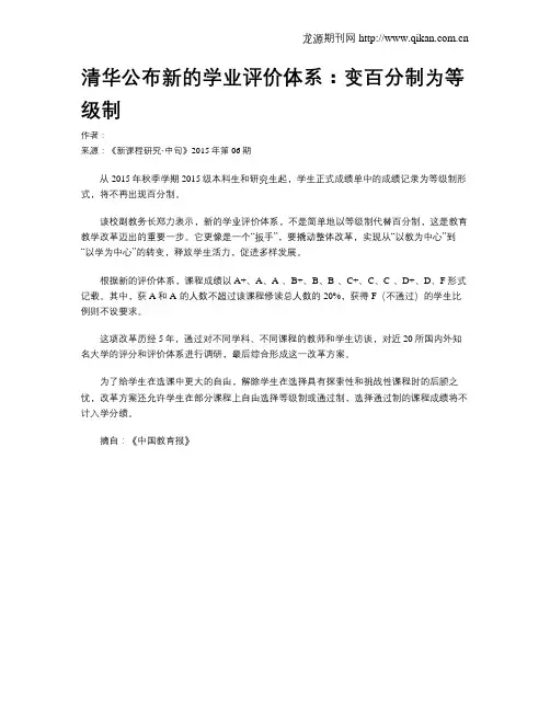 清华公布新的学业评价体系：变百分制为等级制