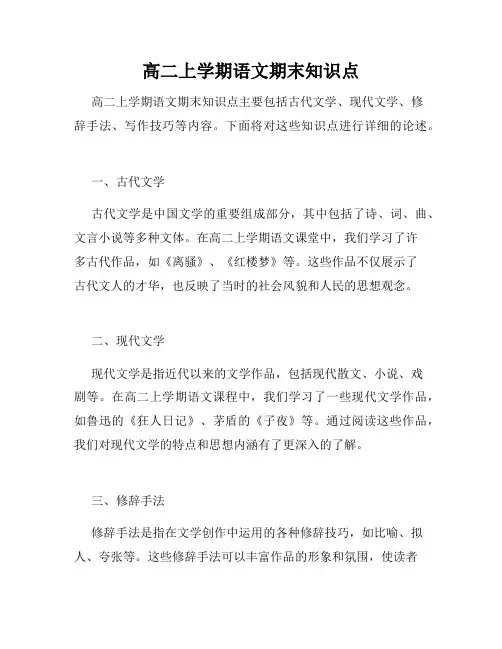 高二上学期语文期末知识点