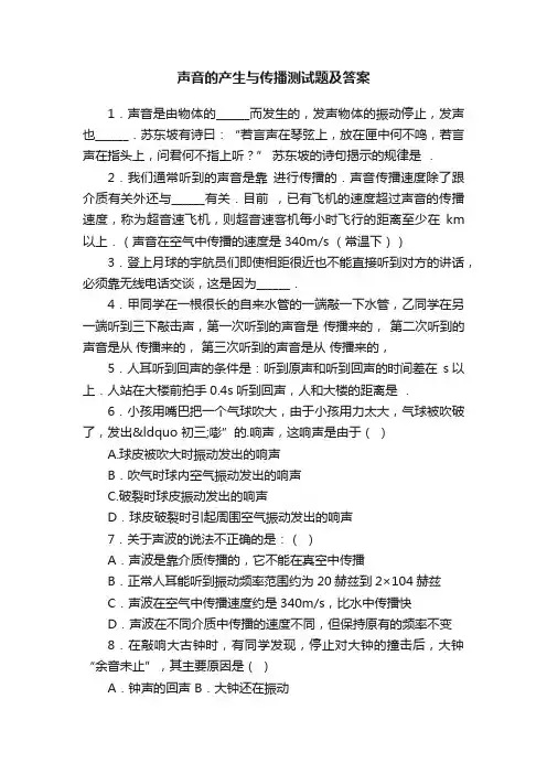 声音的产生与传播测试题及答案