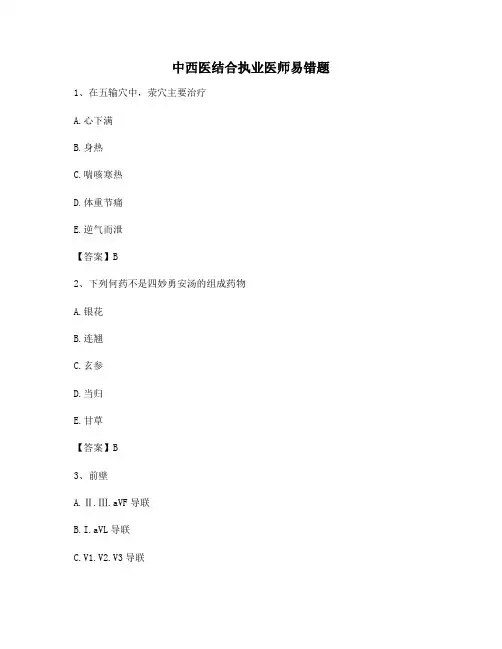 中西医结合执业医师易错题55【精选100题】