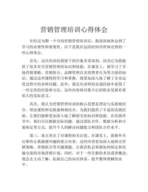 营销管理培训心得体会