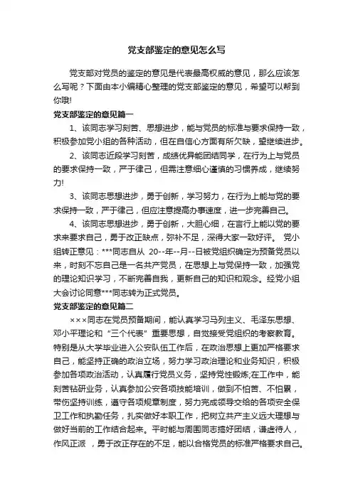 党支部鉴定的意见怎么写