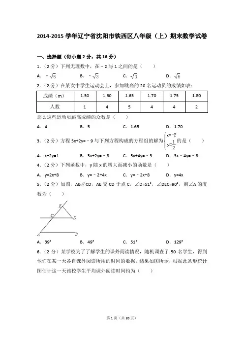 2014-2015年辽宁省沈阳市铁西区八年级(上)期末数学试卷含参考答案