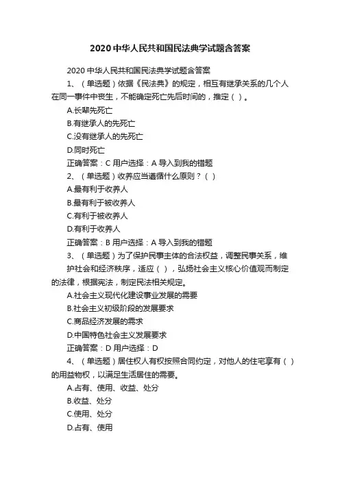 2020中华人民共和国民法典学试题含答案