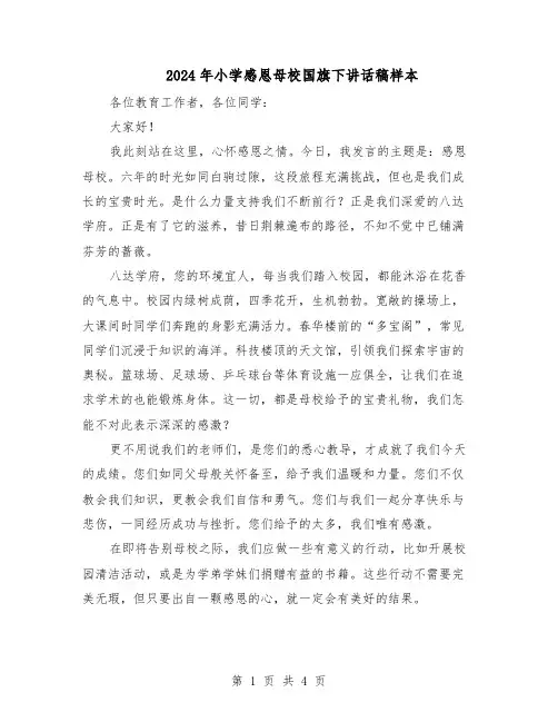 2024年小学感恩母校国旗下讲话稿样本（三篇）