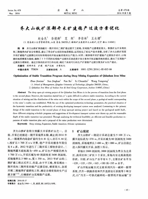 齐大山铁矿深部开采扩建稳产过渡方案优化