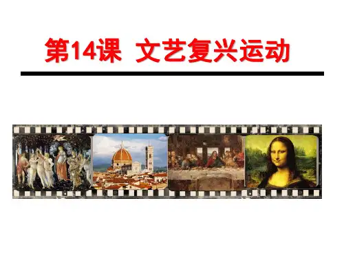 人教部编版 文艺复兴运动 PPT教学课件1
