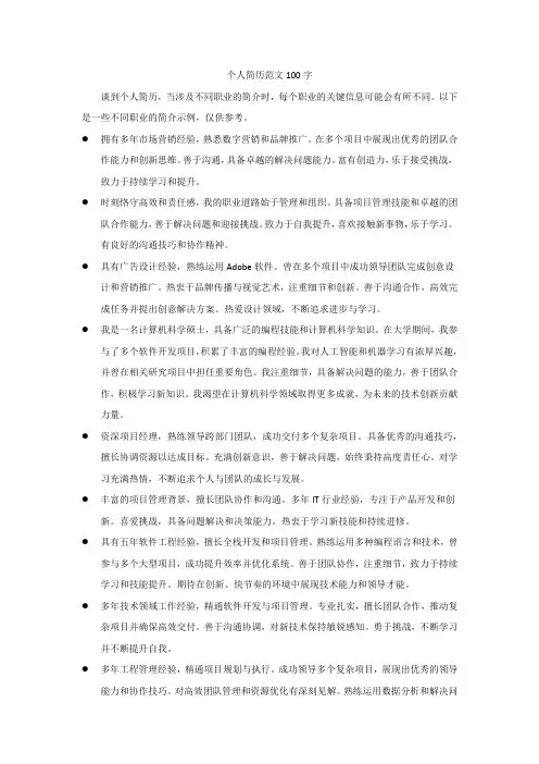 个人简历范文100字