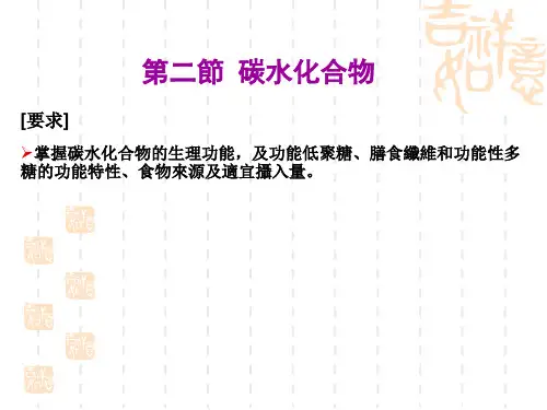 食品营养学课件-碳水化合物