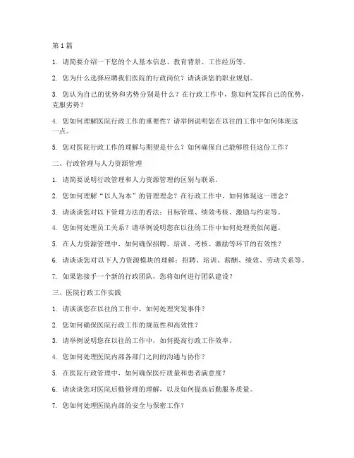 医院行政职工面试题目(3篇)
