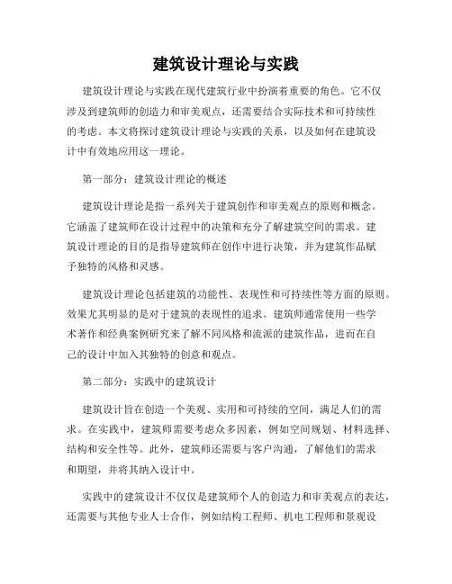 建筑设计理论与实践
