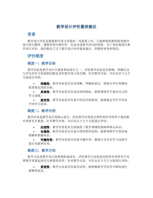 教学设计评价量表建议