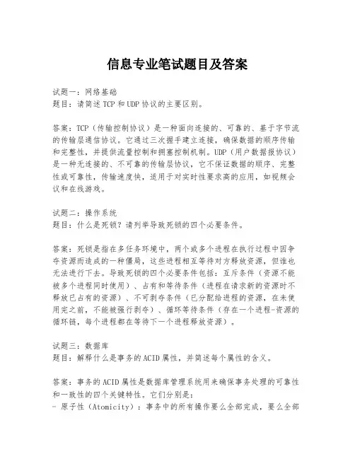 信息专业笔试题目及答案