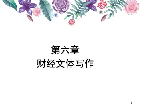 上编 应用文写作 第六章  财经类文体写作 课件《应用文写作(第六版)》同步教学(高教版)