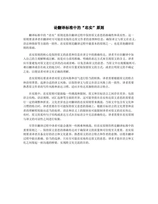 论翻译标准中的“忠实”原则