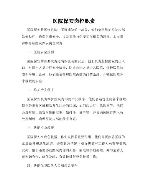 医院保安岗位职责