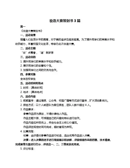 妆造大赛策划书3篇