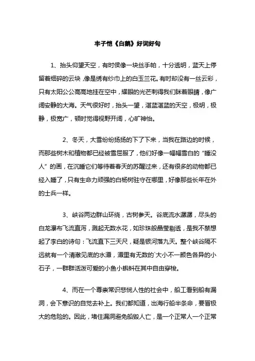 丰子恺《白鹅》好词好句