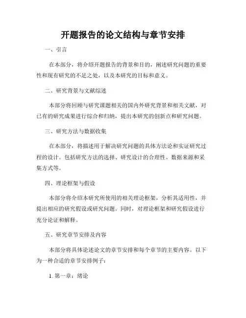 开题报告的论文结构与章节安排