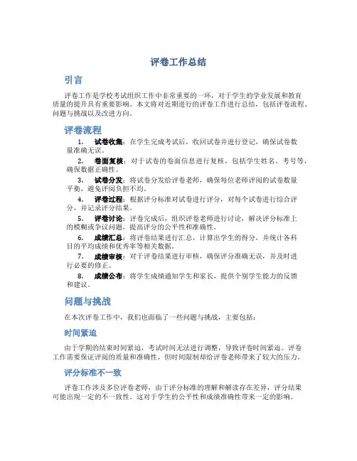 评卷工作总结