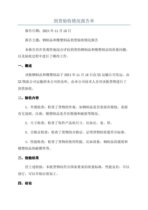 到货验收情况报告单