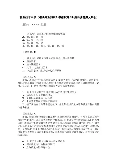 输血技术中级(相关专业知识)模拟试卷18(题后含答案及解析)