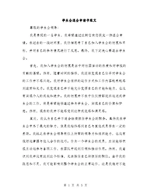 学生会退会申请书范文（三篇）