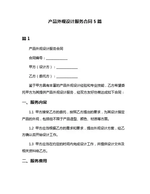 产品外观设计服务合同5篇
