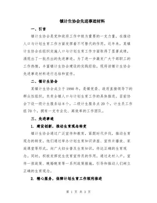镇计生协会先进事迹材料