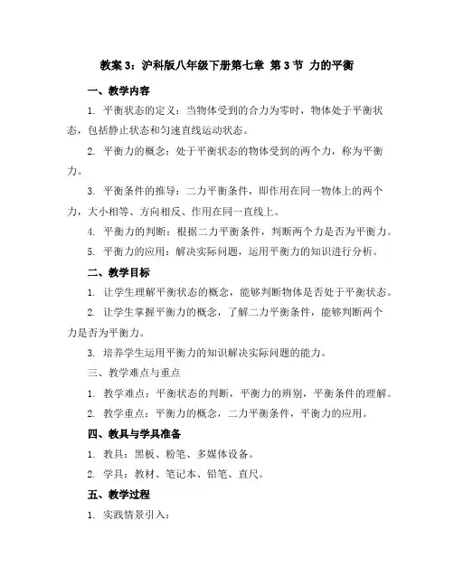 沪科版八年级下册第七章第3节力的平衡教案3