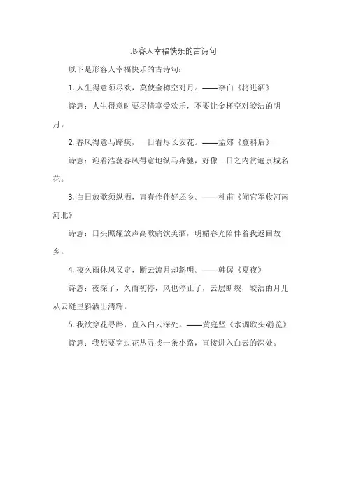 形容人幸福快乐的古诗句