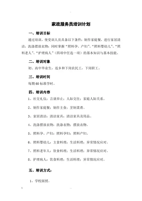家政服务员培训计划与培训大纲